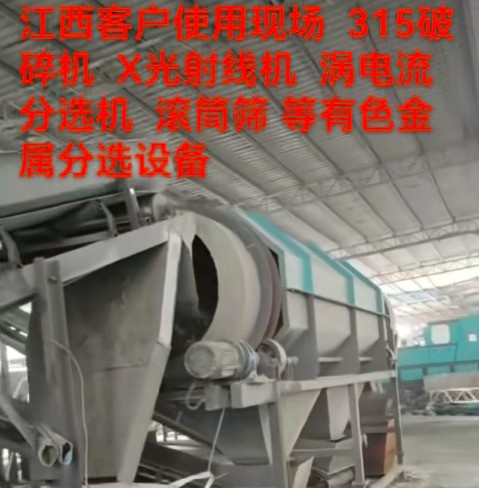 江西315客戶使用現(xiàn)場。（破碎線、滾筒篩、渦電流、x射線